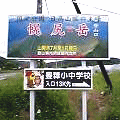 国道２３７号林道入口看板